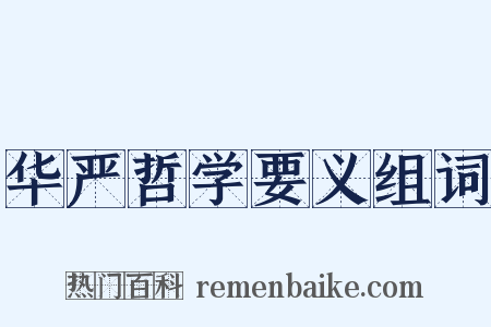 华严哲学要义组词是什么意思的图片